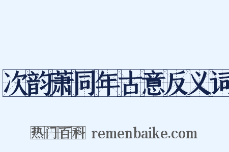 次韵萧同年古意反义词是什么意思的图片